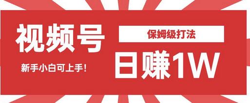 视频号日赚1W佣金的暴力打法，小白也能轻松上手-无双副业