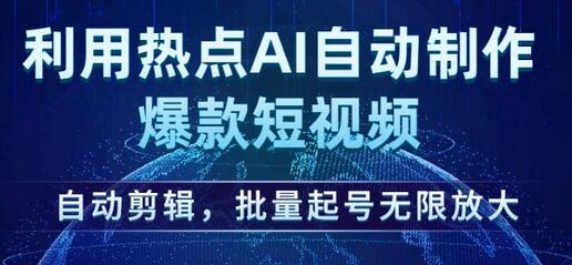 利用热点AI自动制作爆款短视频，自动剪辑与批量起号技巧-无双副业