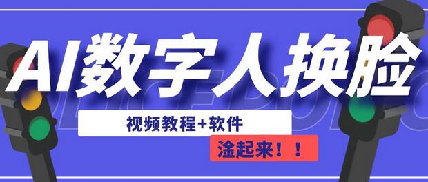AI数字人换脸直播教程及软件使用指南-无双副业