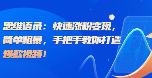 快速涨粉变现：手把手教你打造爆款思维语录视频（含AI教程）-无双副业