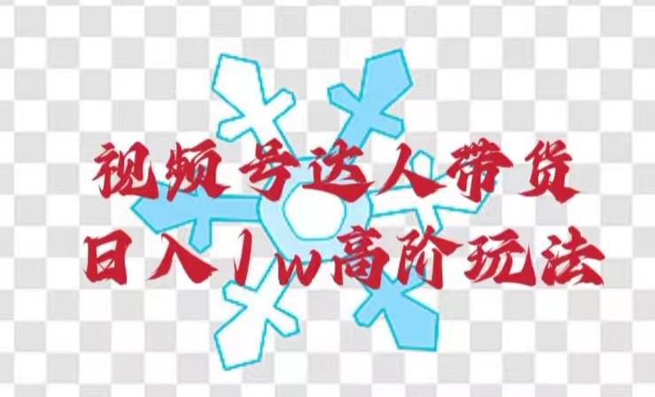 视频号达人带货日入1w的高阶玩法揭秘-无双副业