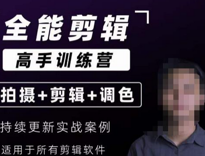 全能剪辑高手训练营：剪辑思维、达芬奇调色与拍摄技巧一站式教学-无双副业