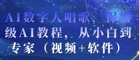 AI数字人唱歌教程，从小白到专家的保姆级指南-无双副业