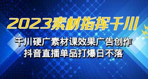 同泽素材指挥千川硬广素材课，抖音直播单品打爆日不落-无双副业