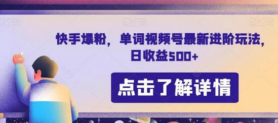 快手爆粉进阶玩法，日收益500+轻松实现-无双副业