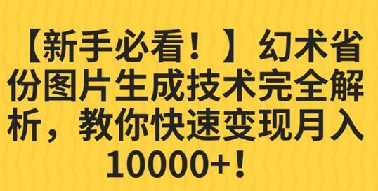 幻术省份图片生成技术解析与快速变现指南-无双副业