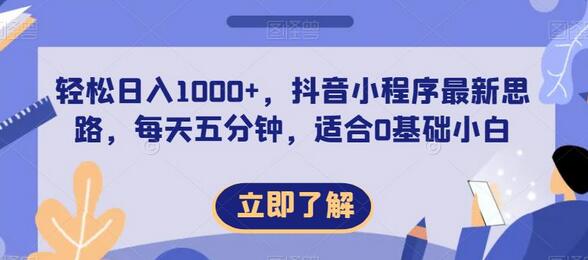 抖音小程序日入1000+新思路，0基础小白轻松上手-无双副业