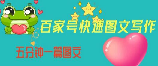 百家号快速图文写作技巧：从起号到内容制作全攻略-无双副业