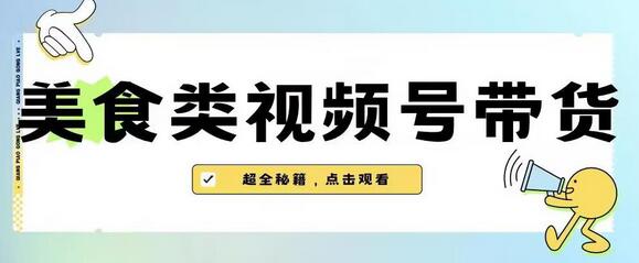 2023年美食类视频号带货玩法与去重方法-无双副业
