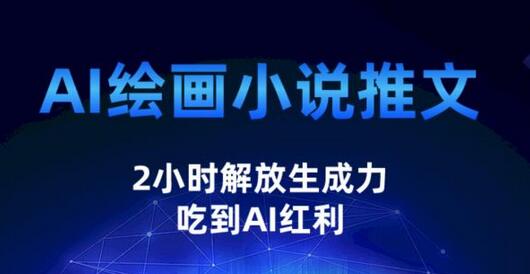 AI绘画小说推文项目，2小时解放生产力，轻松赚取收益-无双副业