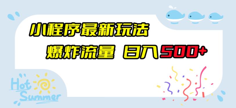 小程序挂载玩法，轻松日入500+-无双副业