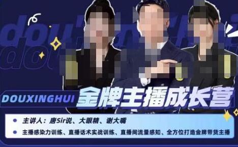 唐sir抖星汇金牌主播成长营，打造全能带货主播-无双副业