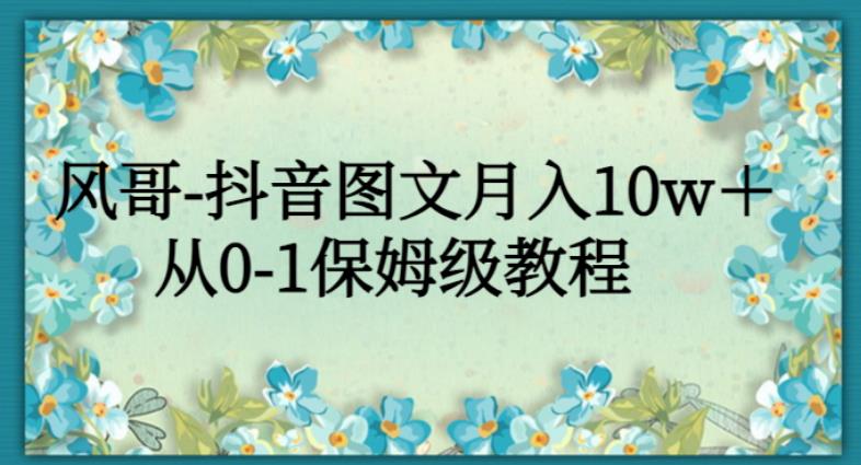 抖音图文掘金计划：从0到1实现月入10w+的保姆级教程-无双副业