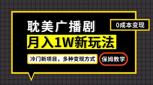 月入过万的耽美广播剧新玩法，简单粗暴变现-无双副业
