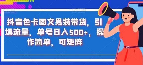 抖音色卡图文男装带货，轻松日入500+，操作简单可矩阵-无双副业