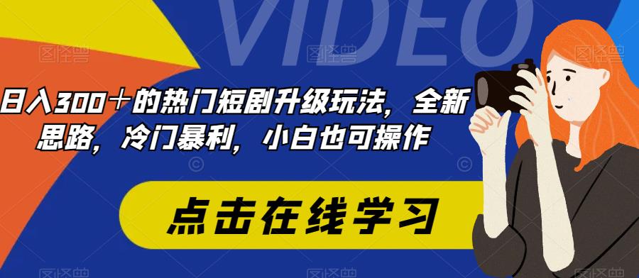 日入300+的短剧推广新玩法，冷门暴利项目，小白也能上手-无双副业