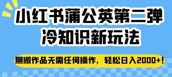 小红书蒲公英冷知识新玩法，轻松日入2000+-无双副业