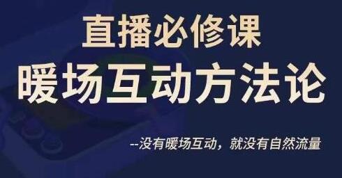 直播暖场互动方法论：提升自然流量的关键技巧-无双副业