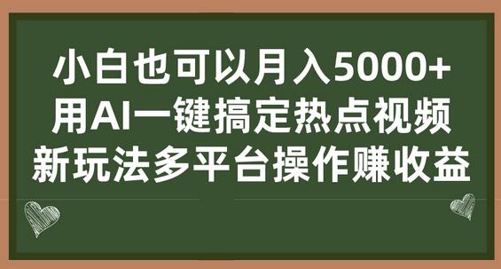 小白用AI一键制作热点视频，月入5000+多平台操作赚收益-无双副业