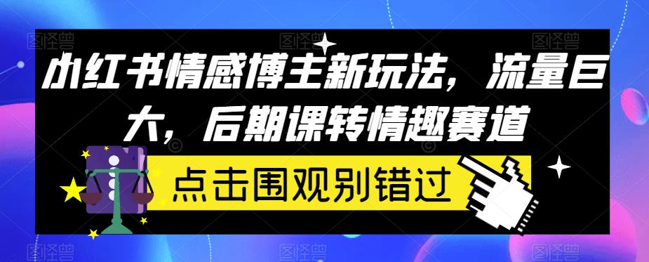 小红书情感博主新玩法，流量变现与情趣赛道转型-无双副业