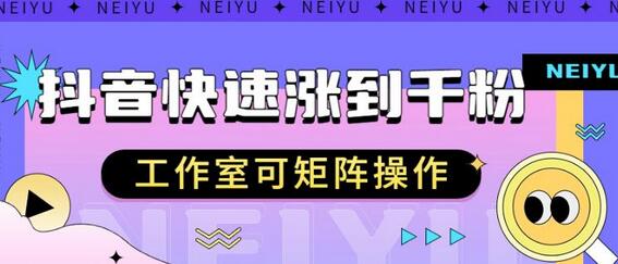 抖音快速涨粉秘籍，工作室矩阵操作指南-无双副业