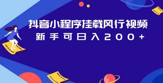 抖音小程序挂载风行视频，新手日入200+攻略-无双副业