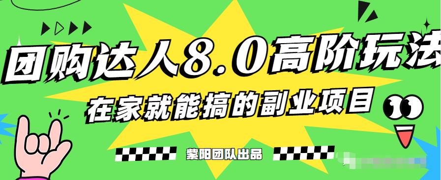 抖音团购达人高阶玩法，单日变现200+的秘诀-无双副业