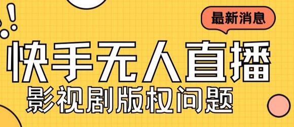 快手无人直播播剧教程及版权问题解析-无双副业