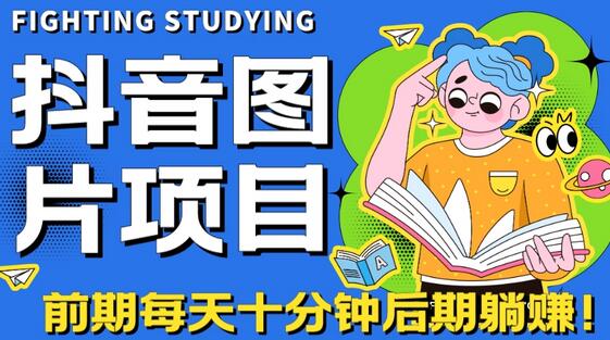 抖音图片号长期火爆项目与小程序变现指南-无双副业