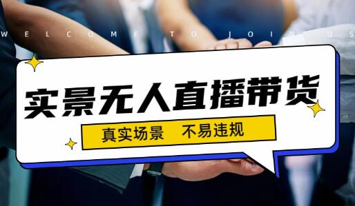 实景无人直播带货日入500+的最新玩法-无双副业