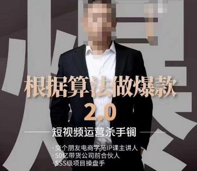 源哥《根据算法做爆款2.0》短视频运营秘籍-无双副业