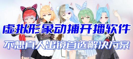 首款AI视频动捕虚拟辅助直播产品，虚拟形象替代真人出镜-无双副业