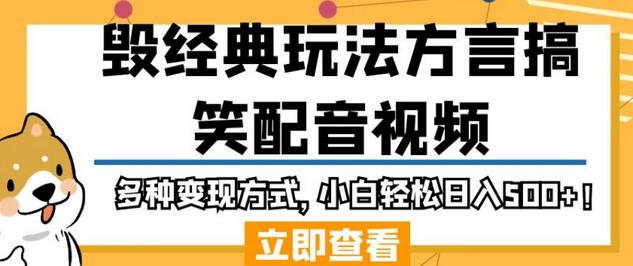 方言搞笑配音视频玩法，小白轻松日入500+-无双副业