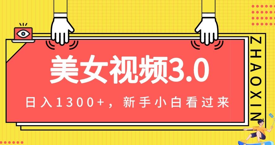 美女视频3.0变现新思路，新手小白轻松上手教程-无双副业