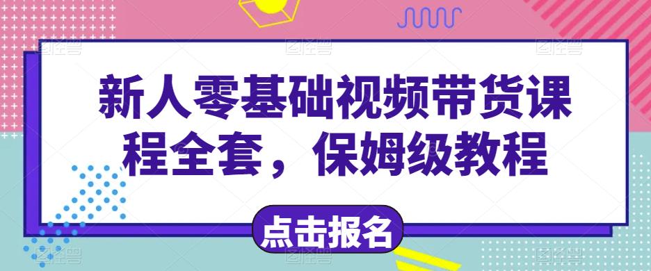 零基础短视频带货保姆级教程，快速上手变现技巧-无双副业