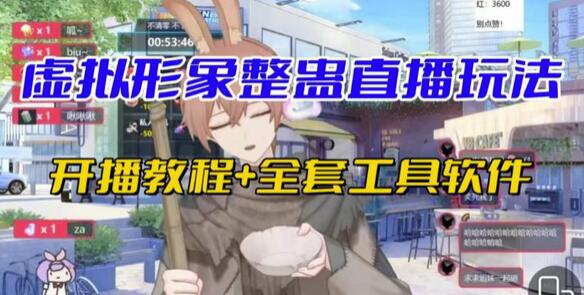 抖音虚拟形象无人直播整蛊玩法与砸礼物教程-无双副业