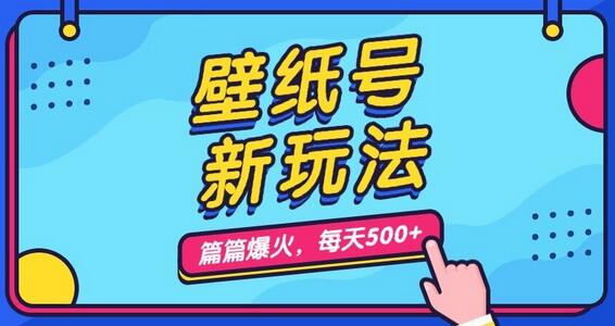壁纸号新玩法，每天5分钟收益500，保姆级教学-无双副业