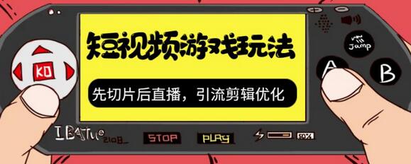 抖音短视频游戏玩法：切片剪辑与直播带资源-无双副业