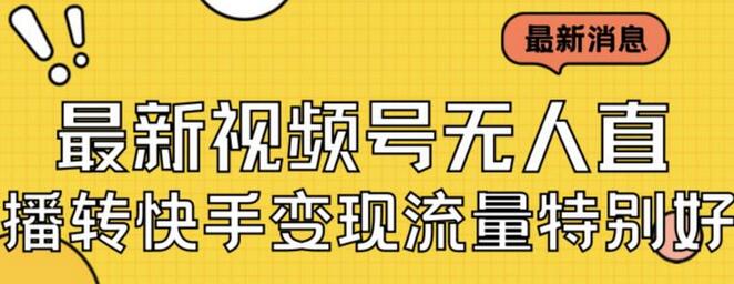 视频号无人直播转快手变现玩法日入500+教程素材-无双副业