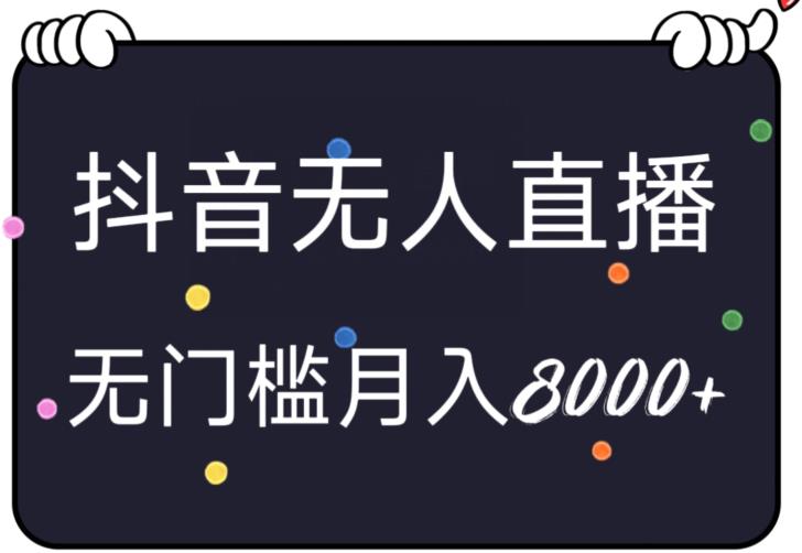 无人直播抖音小游戏轻松上手，月入8000+-无双副业