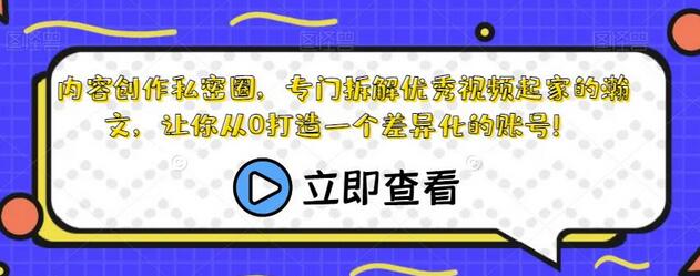 内容创作私密圈：从0打造差异化账号的完整指南-无双副业