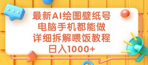 AI绘图壁纸号详细教程，电脑手机轻松操作，日入1000+-无双副业