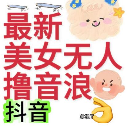 抖音美女无人直播日赚几百到几千详细教程-无双副业