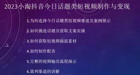 2023抖音今日话题类短视频制作与变现，轻松操作的短视频项目-无双副业