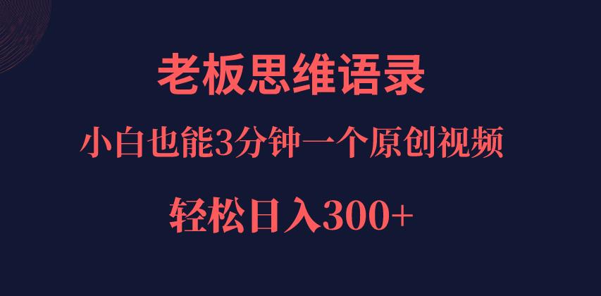 巧用AI改写老板思维语录，轻松日入300+-无双副业