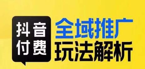 抖音付费推广玩法解析，小付费撬动大流量-无双副业