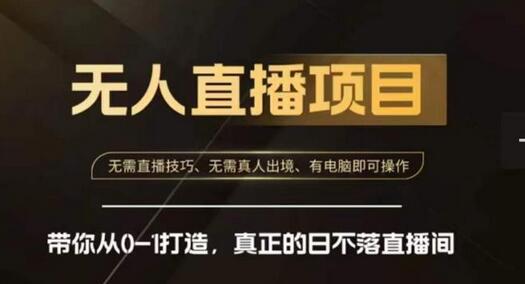 前线玩家快手无人直播带货课，从0-1打造日不落直播间-无双副业