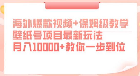 海外爆款视频与壁纸号项目，月入10000+保姆级教学-无双副业