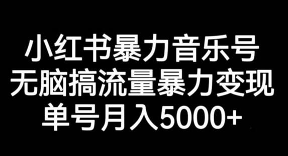 小红书音乐号暴力变现，单号月入5000+-无双副业