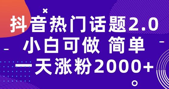 抖音热门话题玩法2.0，一天涨粉2000+（附软件+素材）-无双副业